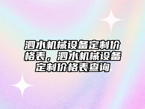 泗水機械設備定制價格表，泗水機械設備定制價格表查詢