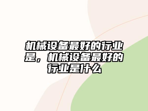 機械設備最好的行業(yè)是，機械設備最好的行業(yè)是什么