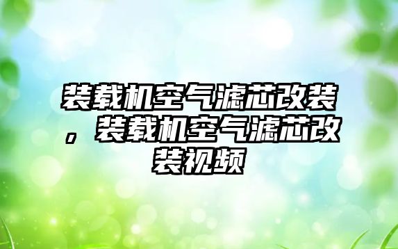 裝載機空氣濾芯改裝，裝載機空氣濾芯改裝視頻