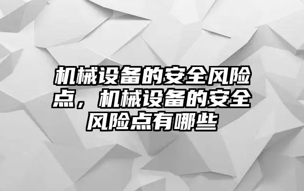 機械設備的安全風險點，機械設備的安全風險點有哪些