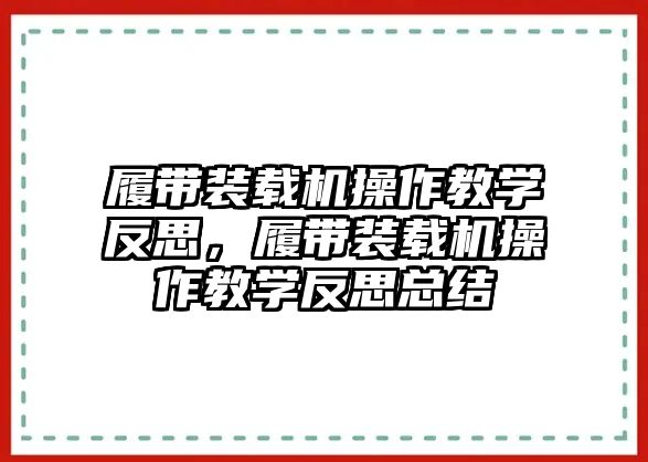 履帶裝載機操作教學(xué)反思，履帶裝載機操作教學(xué)反思總結(jié)