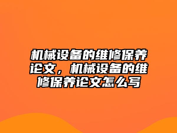 機械設備的維修保養論文，機械設備的維修保養論文怎么寫