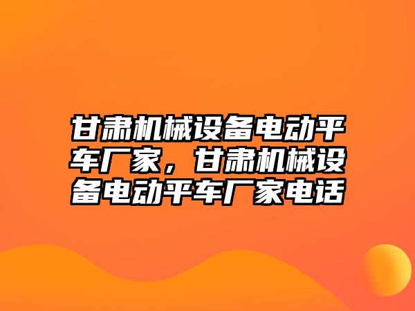 甘肅機械設備電動平車廠家，甘肅機械設備電動平車廠家電話