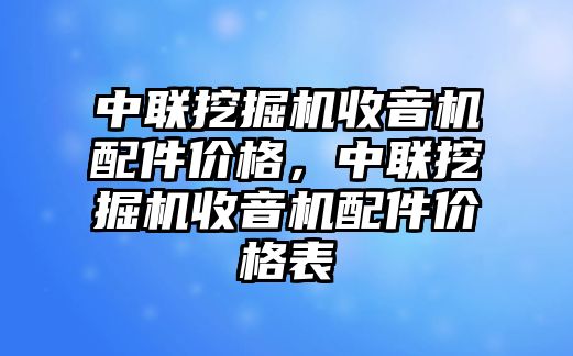 中聯挖掘機收音機配件價格，中聯挖掘機收音機配件價格表