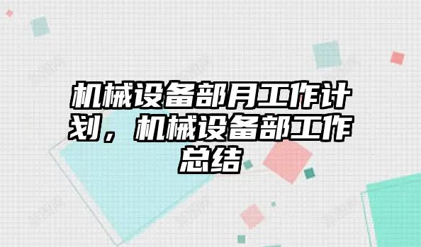 機(jī)械設(shè)備部月工作計(jì)劃，機(jī)械設(shè)備部工作總結(jié)