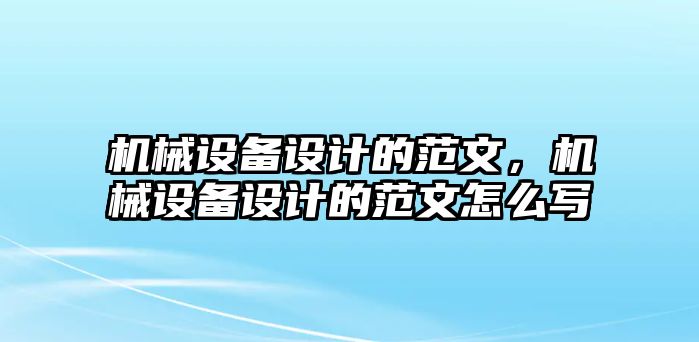 機械設備設計的范文，機械設備設計的范文怎么寫