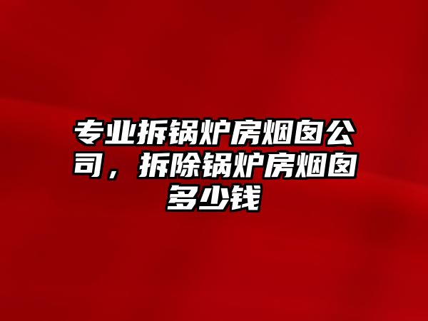 專業拆鍋爐房煙囪公司，拆除鍋爐房煙囪多少錢