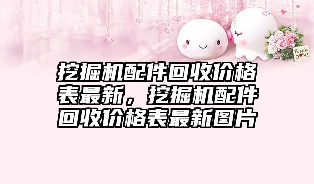 挖掘機配件回收價格表最新，挖掘機配件回收價格表最新圖片