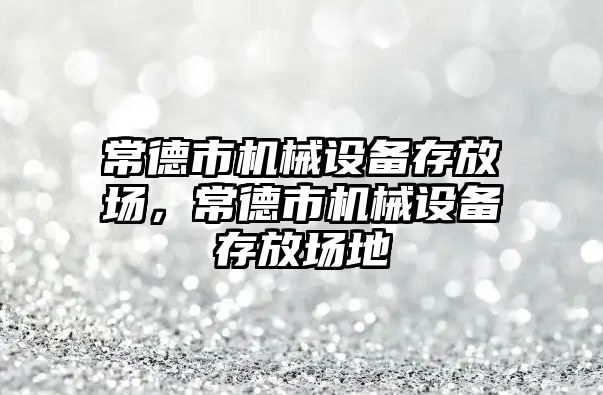 常德市機械設備存放場，常德市機械設備存放場地