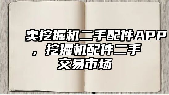 賣挖掘機二手配件APP，挖掘機配件二手交易市場