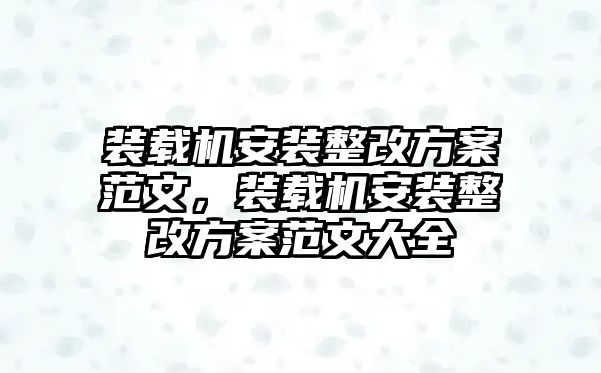 裝載機安裝整改方案范文，裝載機安裝整改方案范文大全