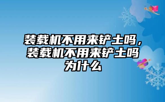 裝載機不用來鏟土嗎，裝載機不用來鏟土嗎為什么