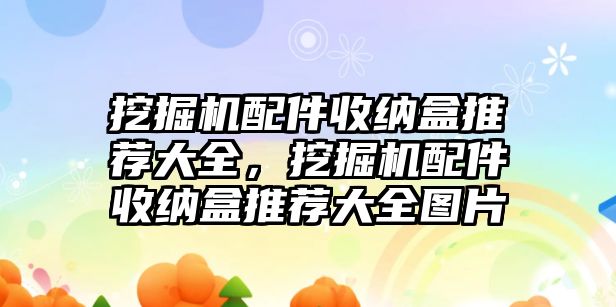 挖掘機配件收納盒推薦大全，挖掘機配件收納盒推薦大全圖片