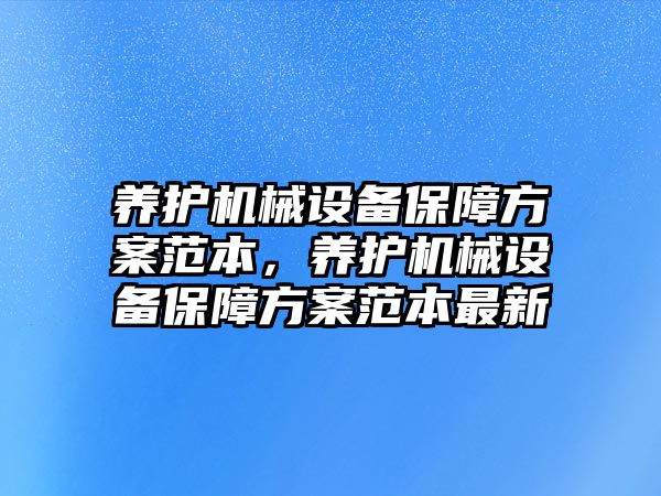 養護機械設備保障方案范本，養護機械設備保障方案范本最新