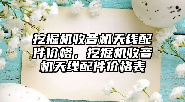 挖掘機收音機天線配件價格，挖掘機收音機天線配件價格表