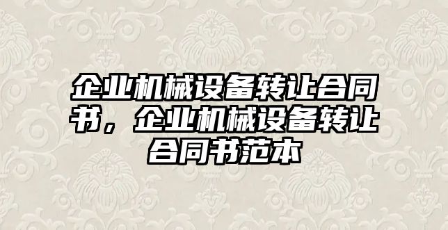 企業機械設備轉讓合同書，企業機械設備轉讓合同書范本