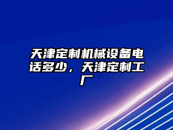 天津定制機械設備電話多少，天津定制工廠