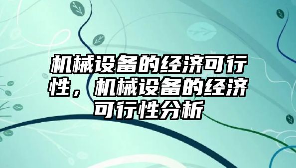 機械設備的經濟可行性，機械設備的經濟可行性分析