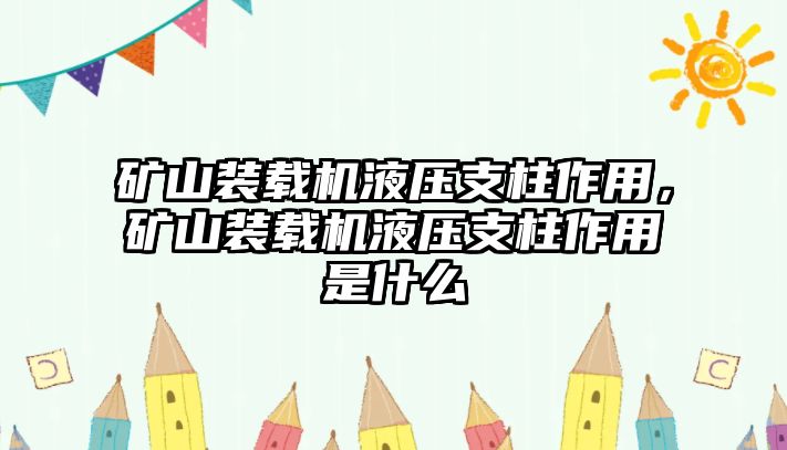 礦山裝載機液壓支柱作用，礦山裝載機液壓支柱作用是什么