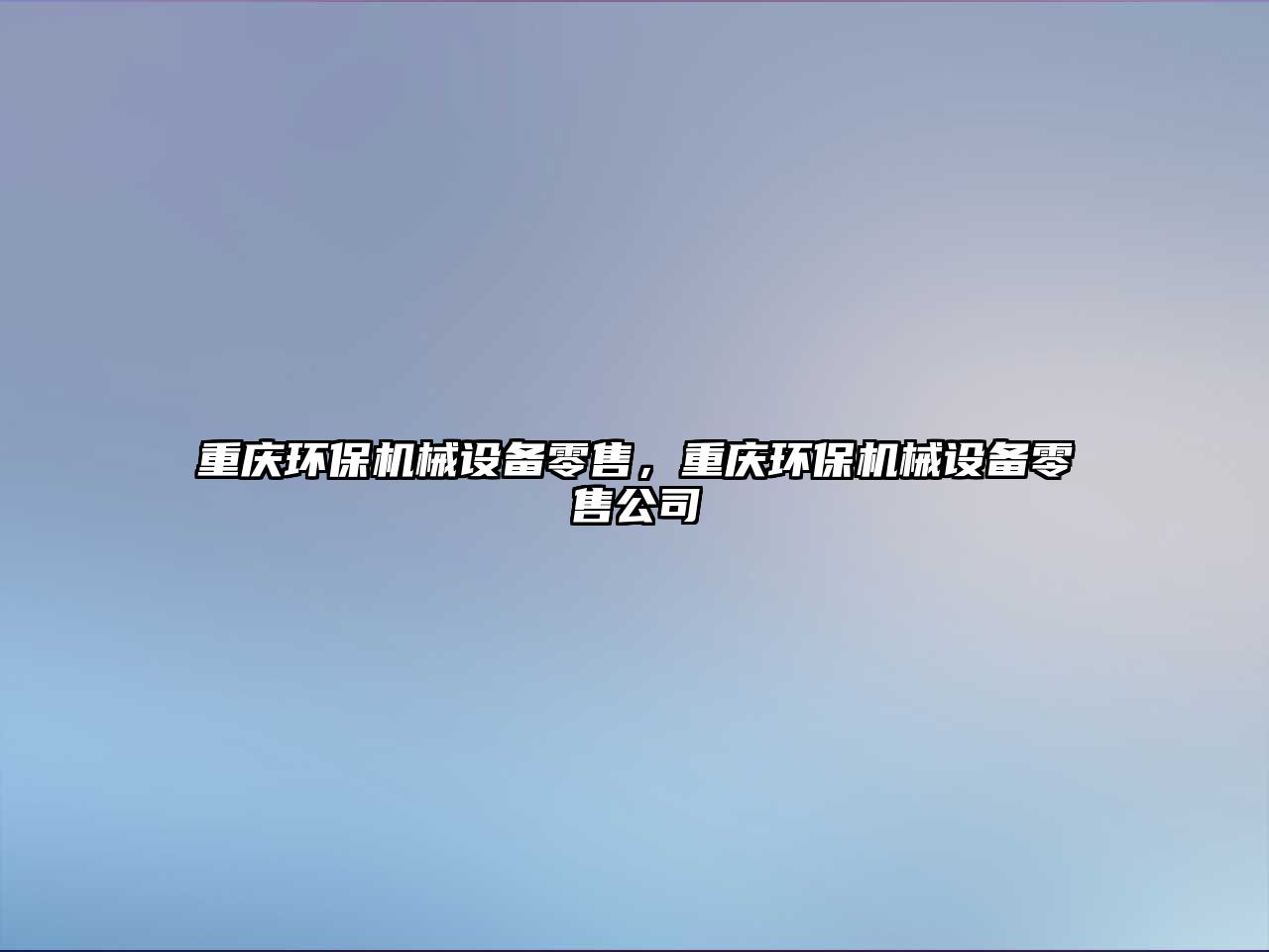 重慶環保機械設備零售，重慶環保機械設備零售公司