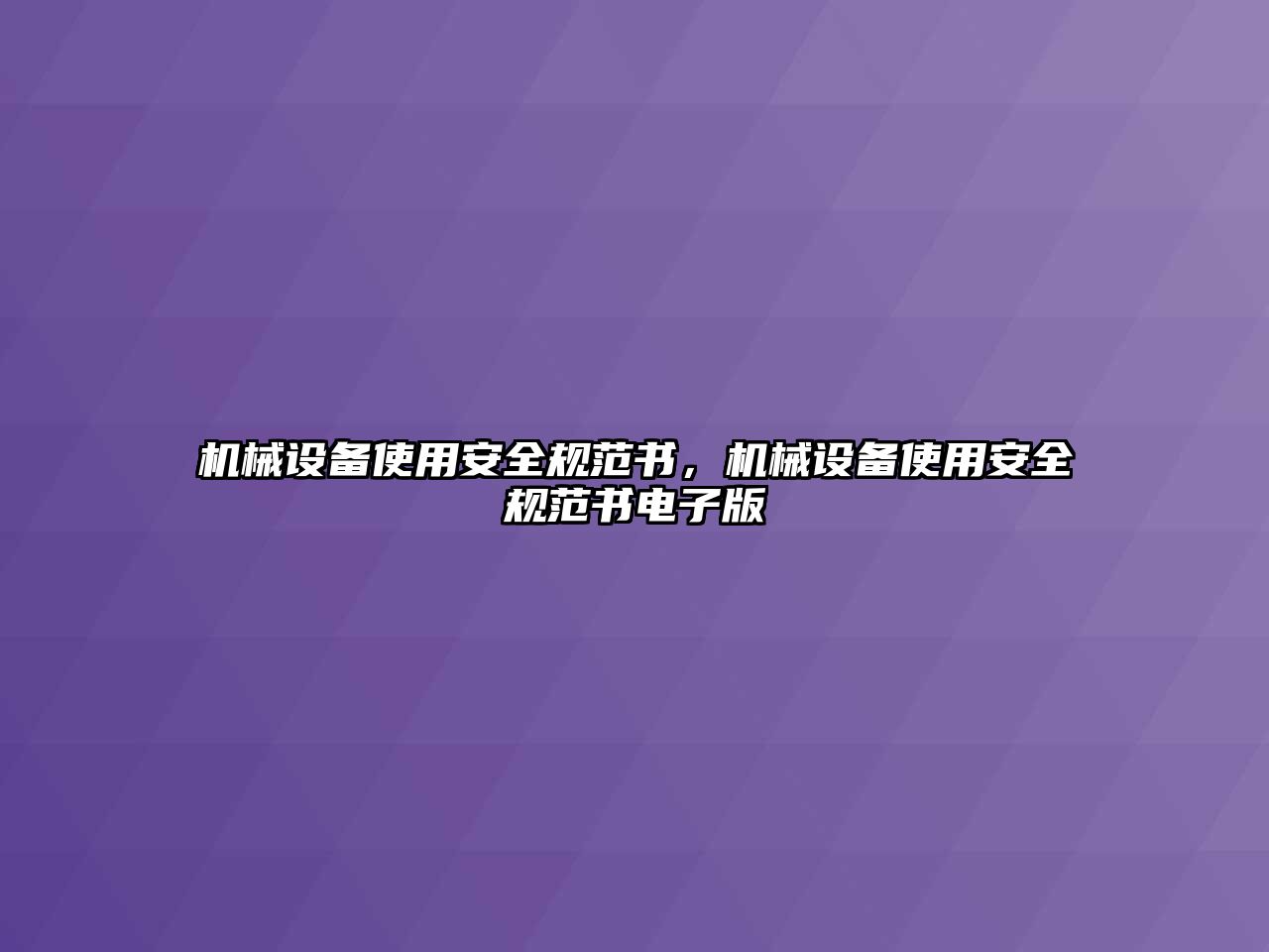 機械設(shè)備使用安全規(guī)范書，機械設(shè)備使用安全規(guī)范書電子版