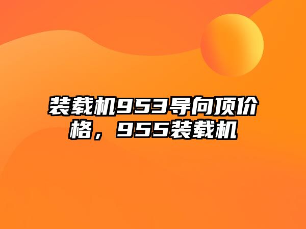 裝載機953導向頂價格，955裝載機