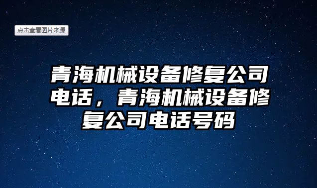 青海機械設備修復公司電話，青海機械設備修復公司電話號碼