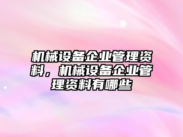 機械設備企業管理資料，機械設備企業管理資料有哪些