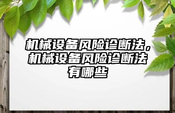 機械設(shè)備風(fēng)險診斷法，機械設(shè)備風(fēng)險診斷法有哪些