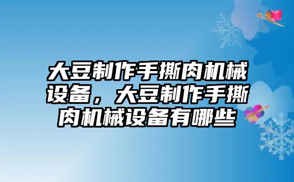 大豆制作手撕肉機械設備，大豆制作手撕肉機械設備有哪些