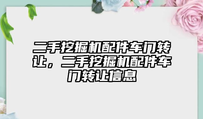 二手挖掘機配件車門轉讓，二手挖掘機配件車門轉讓信息