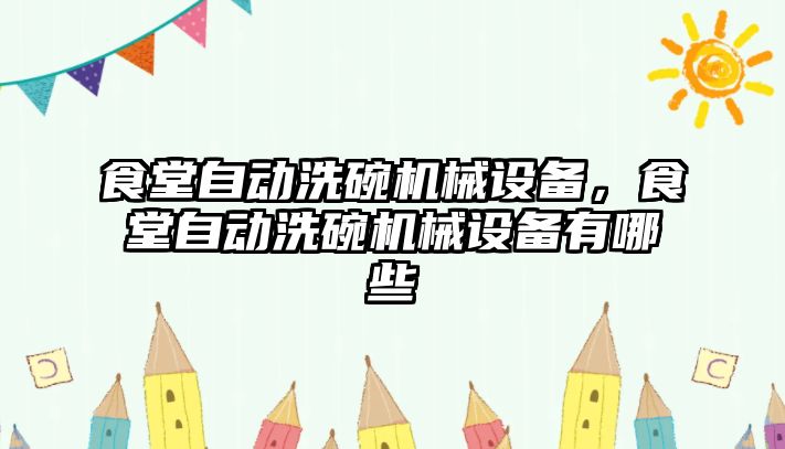 食堂自動洗碗機械設備，食堂自動洗碗機械設備有哪些