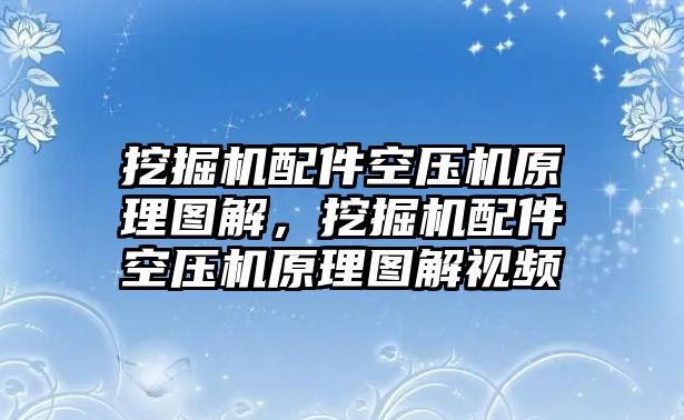 挖掘機配件空壓機原理圖解，挖掘機配件空壓機原理圖解視頻