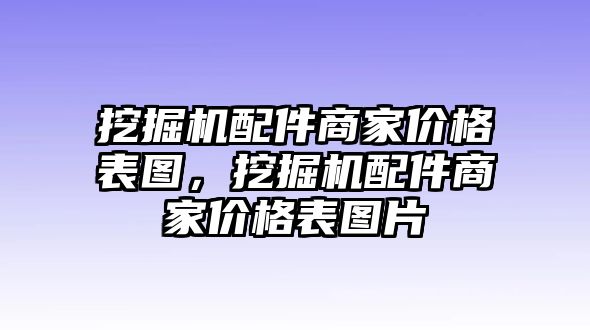 挖掘機配件商家價格表圖，挖掘機配件商家價格表圖片