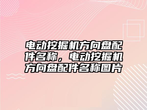 電動挖掘機方向盤配件名稱，電動挖掘機方向盤配件名稱圖片