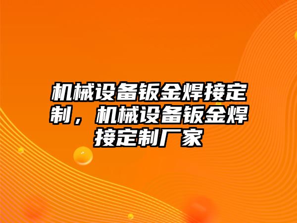 機(jī)械設(shè)備鈑金焊接定制，機(jī)械設(shè)備鈑金焊接定制廠家