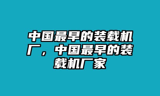 中國最早的裝載機廠，中國最早的裝載機廠家