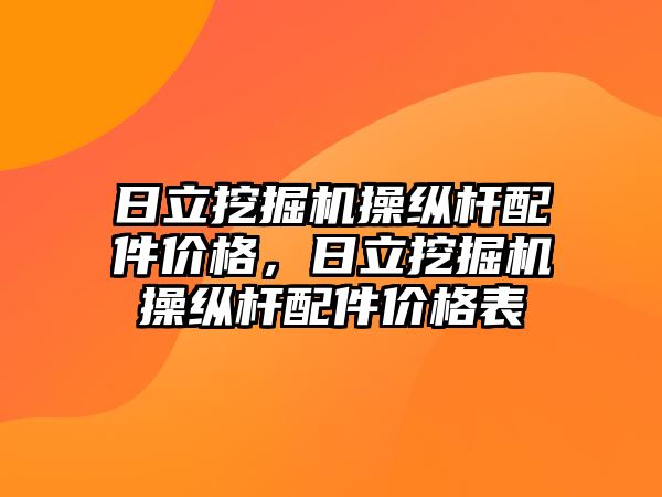 日立挖掘機操縱桿配件價格，日立挖掘機操縱桿配件價格表