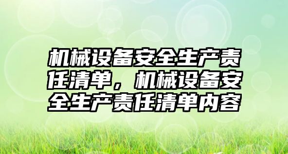 機械設備安全生產責任清單，機械設備安全生產責任清單內容