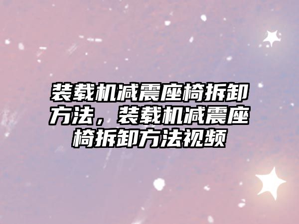 裝載機減震座椅拆卸方法，裝載機減震座椅拆卸方法視頻