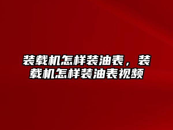 裝載機怎樣裝油表，裝載機怎樣裝油表視頻