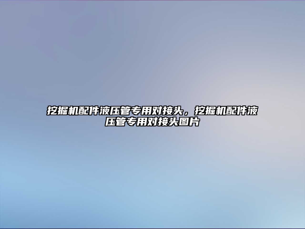 挖掘機配件液壓管專用對接頭，挖掘機配件液壓管專用對接頭圖片