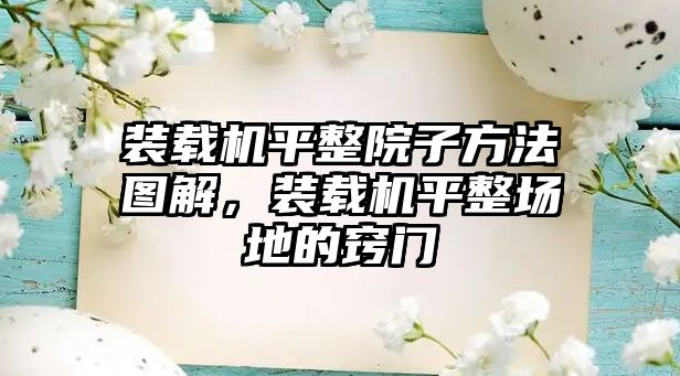 裝載機平整院子方法圖解，裝載機平整場地的竅門