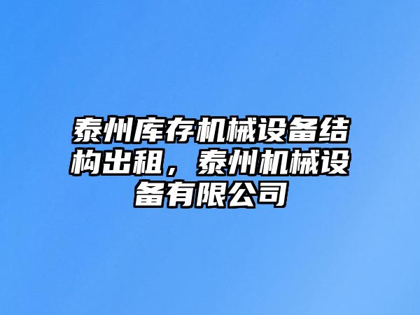 泰州庫存機械設備結構出租，泰州機械設備有限公司