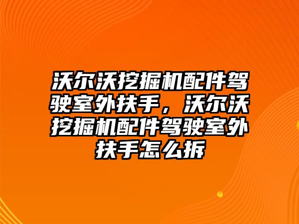 沃爾沃挖掘機配件駕駛室外扶手，沃爾沃挖掘機配件駕駛室外扶手怎么拆