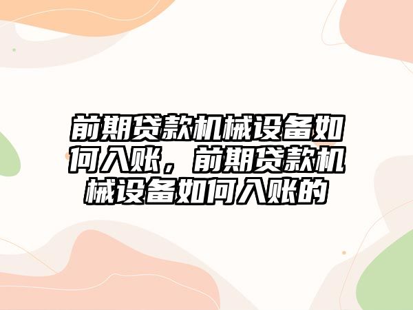 前期貸款機械設備如何入賬，前期貸款機械設備如何入賬的