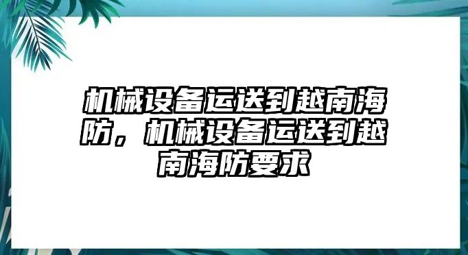 機械設備運送到越南海防，機械設備運送到越南海防要求