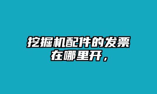 挖掘機配件的發票在哪里開，