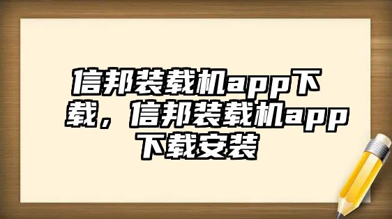 信邦裝載機app下載，信邦裝載機app下載安裝