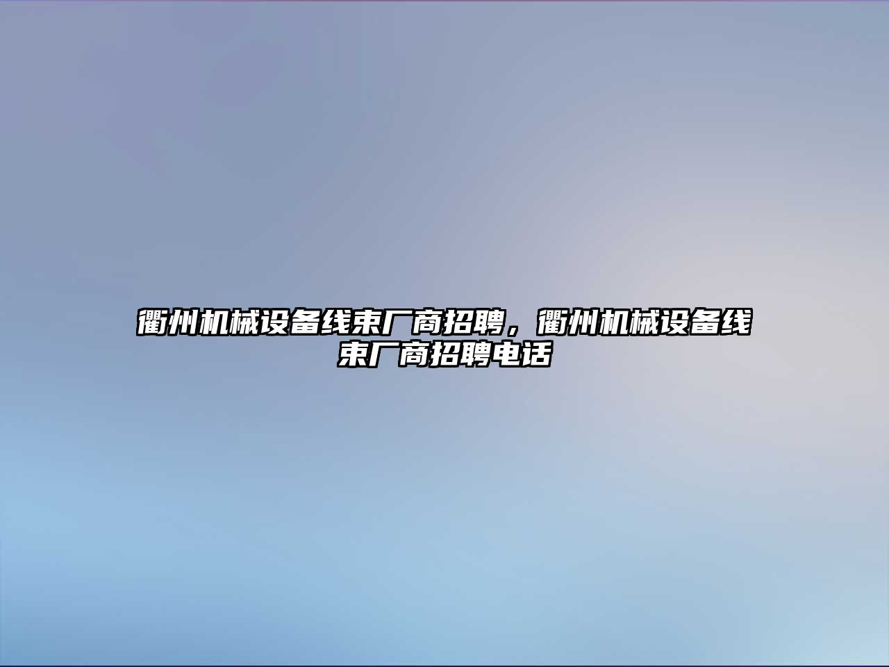 衢州機械設備線束廠商招聘，衢州機械設備線束廠商招聘電話